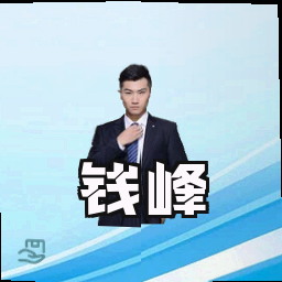 钱峰
